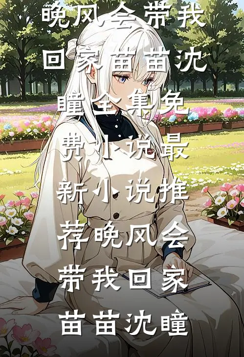 重生八零听见胎儿心声后，我放弃高知丈夫了广告+结局