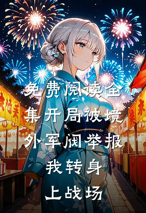 免费阅读全集开局被境外军阀举报，我转身上战场