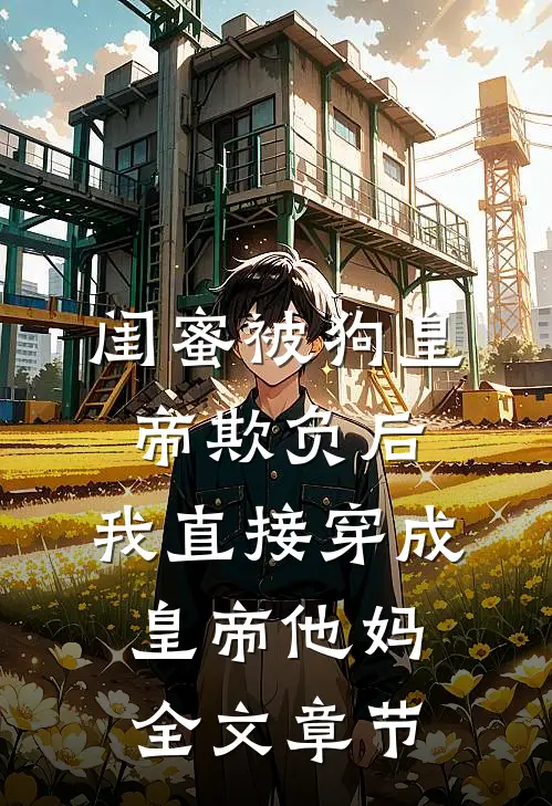 未婚夫让小三抢我裙子，我转身退婚薛斯恩柜姐全章+后续