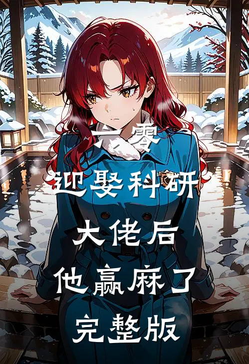 六零：迎娶科研大佬后，他赢麻了完整版