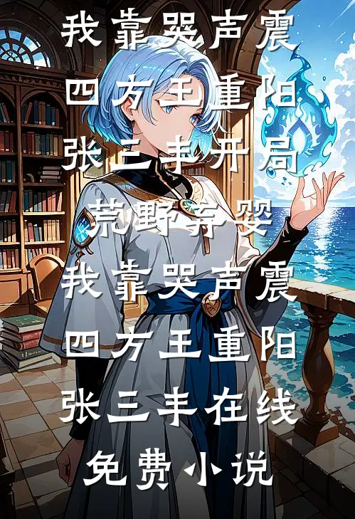 无可奈何花落去结局+番外