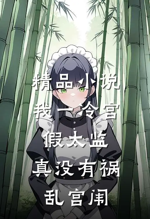 精品小说我一冷宫假太监，真没有祸乱宫闱