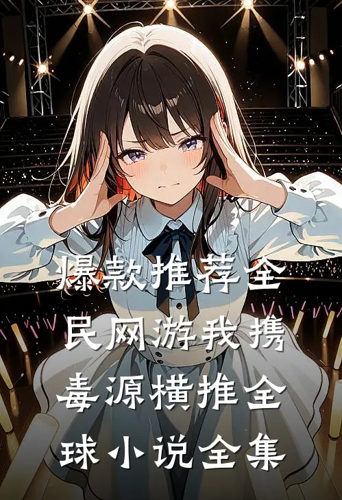 爆款推荐全民网游我携毒源横推全球小说全集