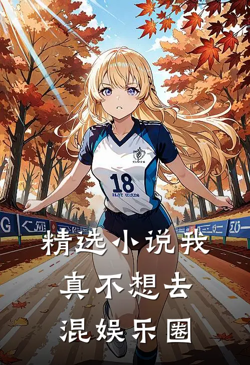 精选小说我真不想去混娱乐圈