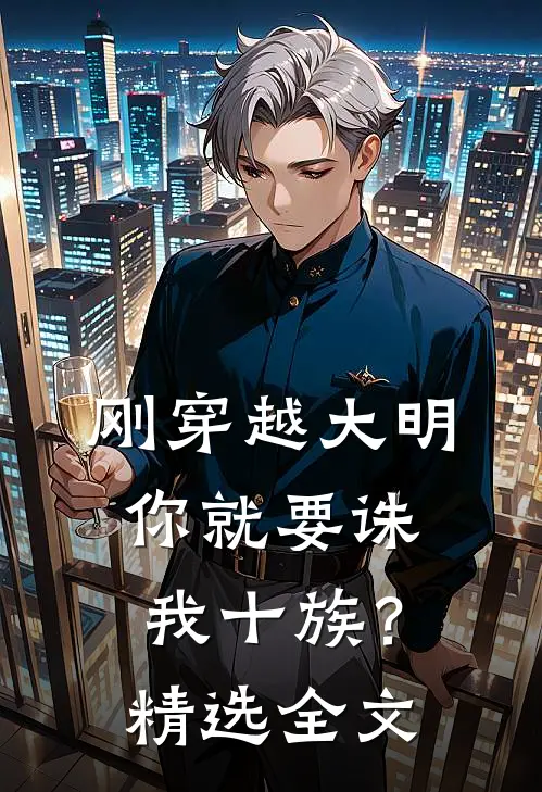 刚穿越大明，你就要诛我十族？精选全文