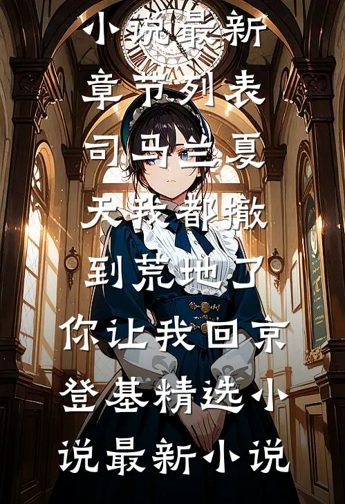 我都撤到荒地了,你让我回京登基精选小说