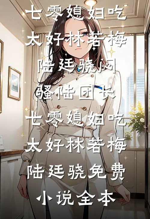 爱上了反派，我留在了攻略世界后续+全文