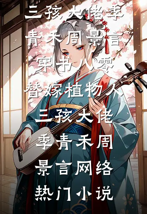 开局被太后污蔑，他翻身当人皇小说大结局