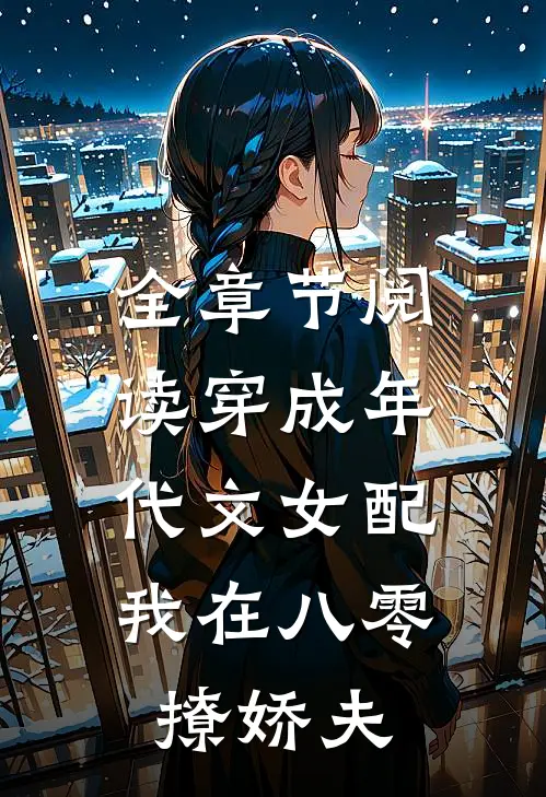 全章节阅读穿成年代文女配，我在八零撩娇夫