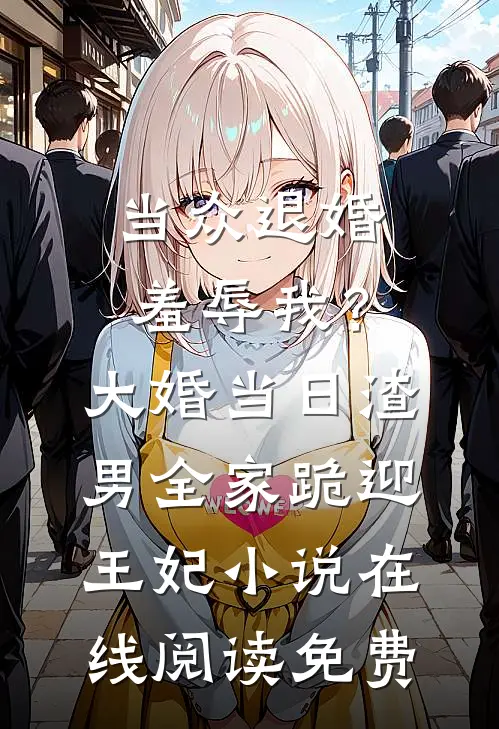 校花她私底下两幅面孔结局+番外+完结
