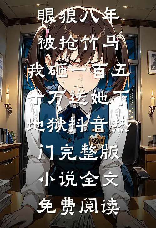 她藏起孕肚悔婚，京圈太子急疯了全集