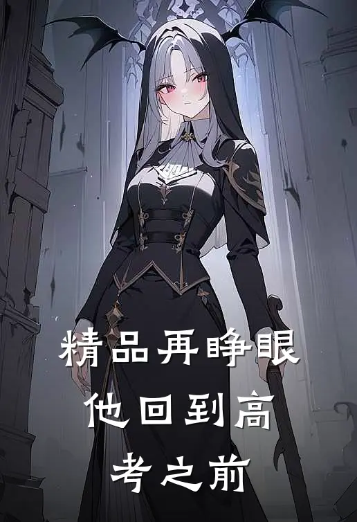 精品再睁眼，他回到高考之前