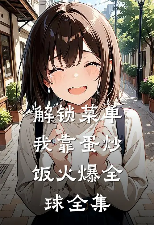 解锁菜单，我靠蛋炒饭火爆全球全集