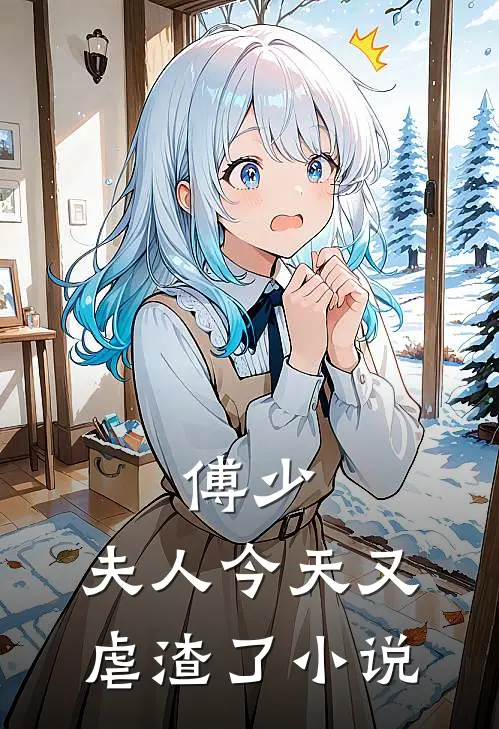 傅少，夫人今天又虐渣了小说