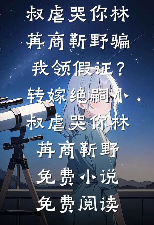 去路千重雪，归途长安月萧子鸣崔向晚全文