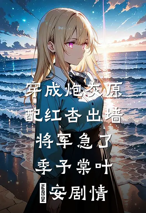 此去来生不复见完结