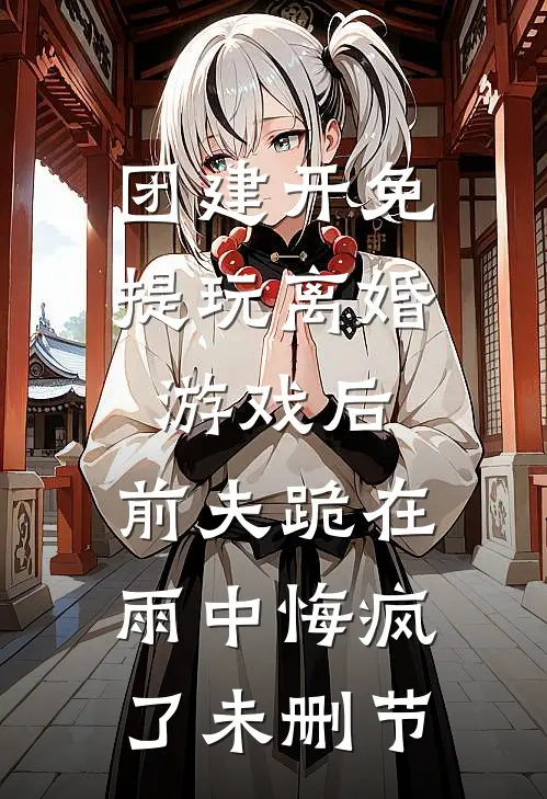 老公太凶太野，沪上千金揣崽随军完结