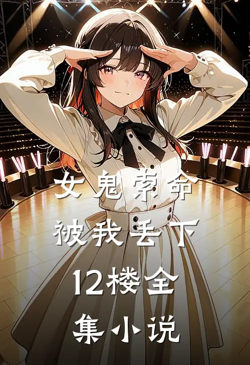 女鬼索命，被我丢下12楼全集小说