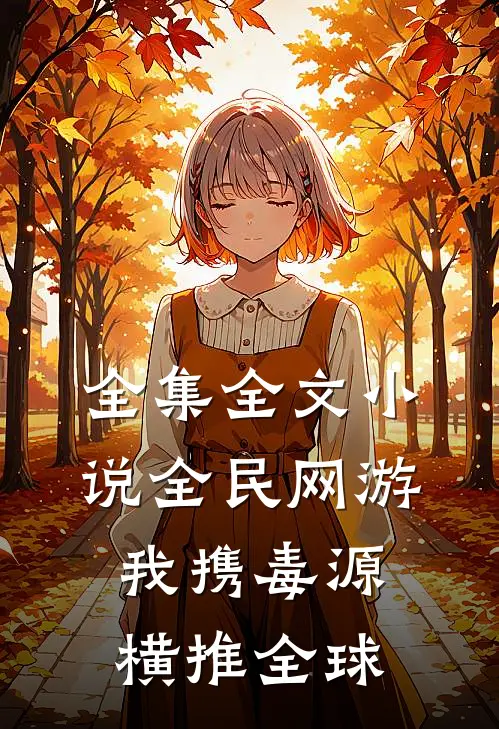 全集全文小说全民网游我携毒源横推全球