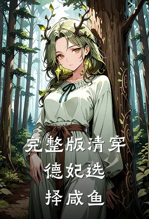 完整版清穿：德妃选择咸鱼