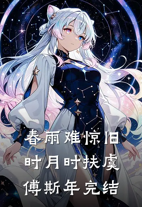 我达成了被全家压榨的成就许流年小年哥全局