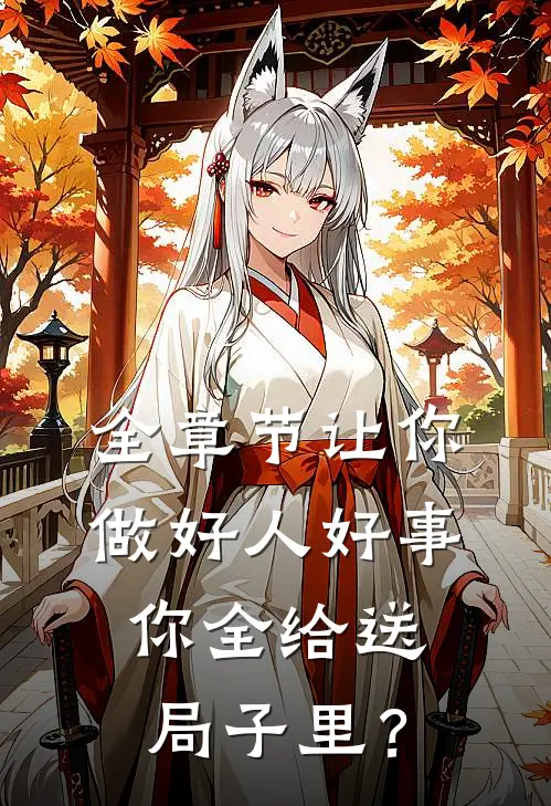 全章节让你做好人好事，你全给送局子里？