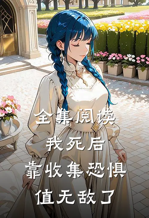 全集阅读我死后，靠收集恐惧值无敌了