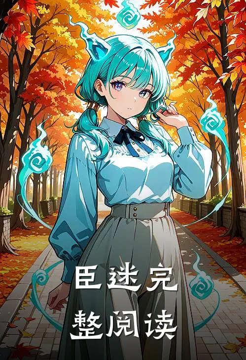 臣迷完整阅读