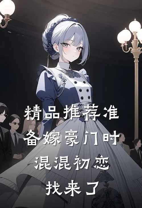 精品推荐准备嫁豪门时，混混初恋找来了