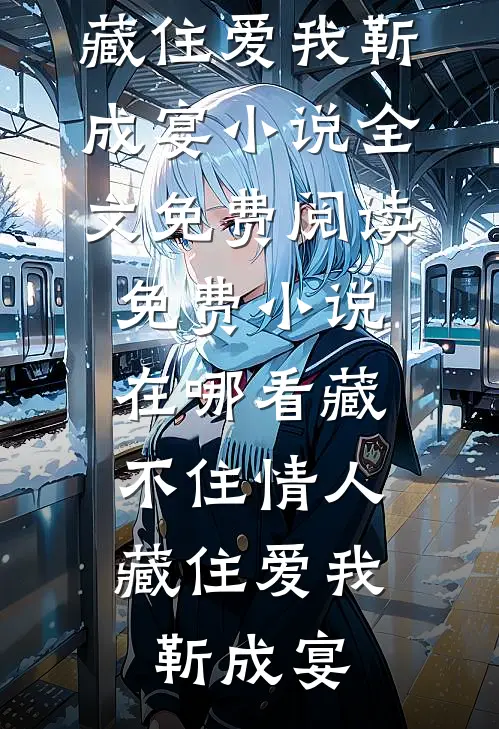 此恨年年，别散匆匆陆延铭江然完结文