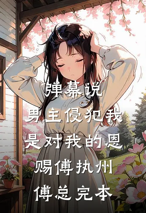 错把总裁当男模，他天天求我负责短篇