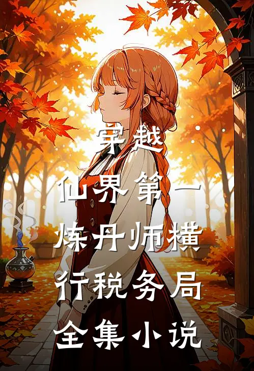穿越：仙界第一炼丹师横行税务局全集小说