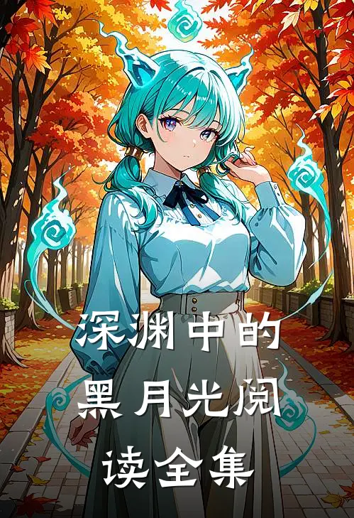 深渊中的黑月光阅读全集