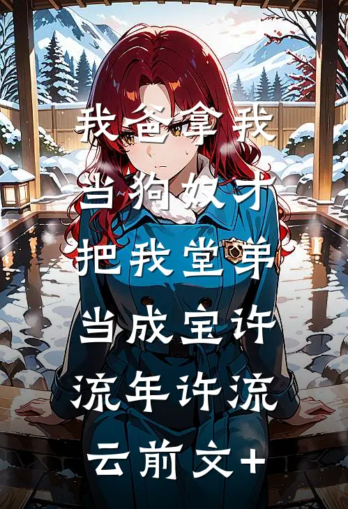 三个月后，我大着肚子去堵门霍霆雪如结局+番外