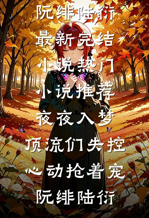 我死后五年，总裁丈夫二次找我顶罪异常火爆