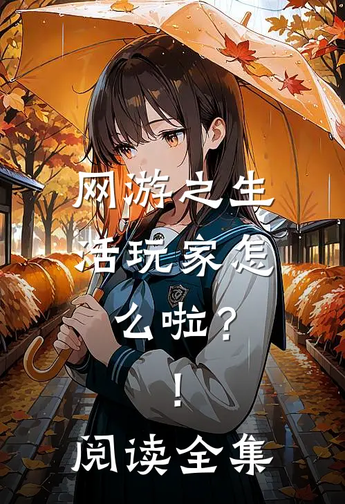 网游之生活玩家怎么啦？！阅读全集