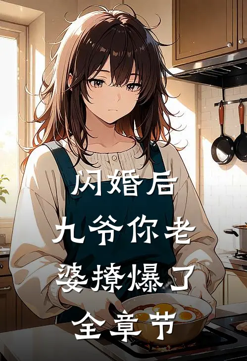 闪婚后，九爷你老婆撩爆了全章节