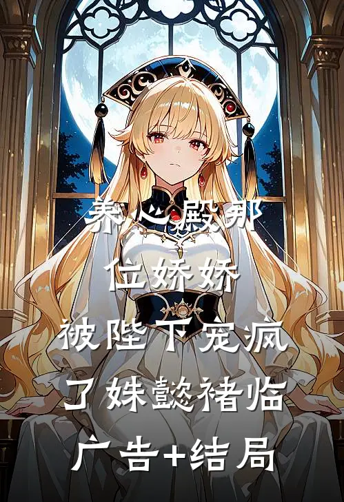 曲终人散未删节