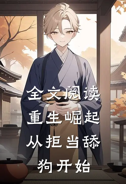 全文阅读重生崛起，从拒当舔狗开始