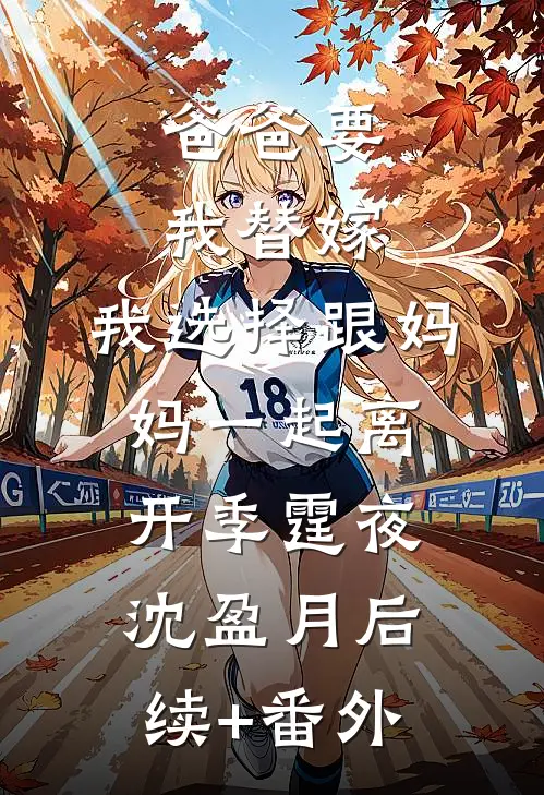 四十离婚嫁首长，前夫全家火葬场全文+番外