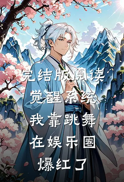 完结版阅读觉醒系统：我靠跳舞在娱乐圈爆红了