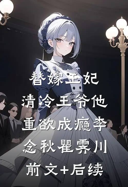弟弟的女朋友和我争风吃醋后续+完结