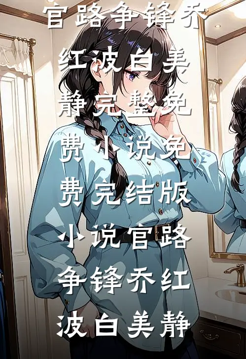 哥哥代我当家做主后，所有人悔哭了爆款宝藏