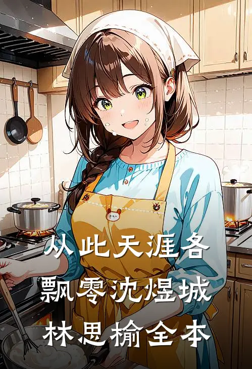 圣湖落水后，我成了兽王白月光