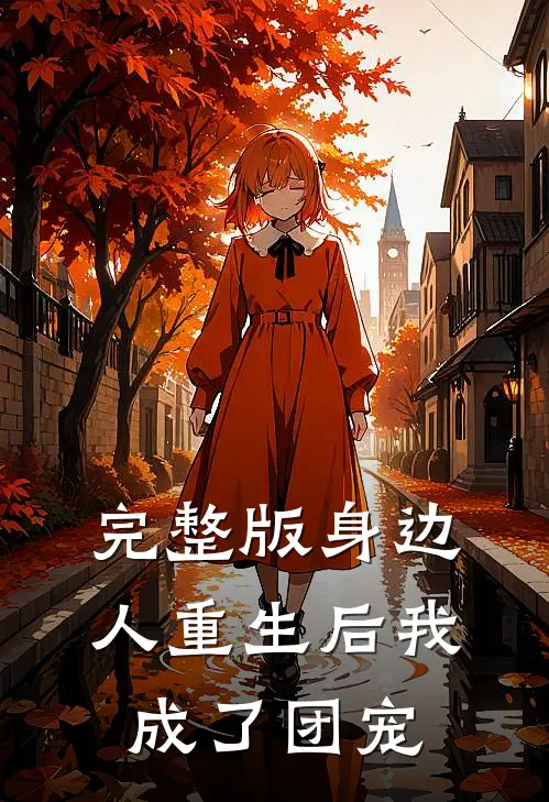 完整版身边人重生后我成了团宠