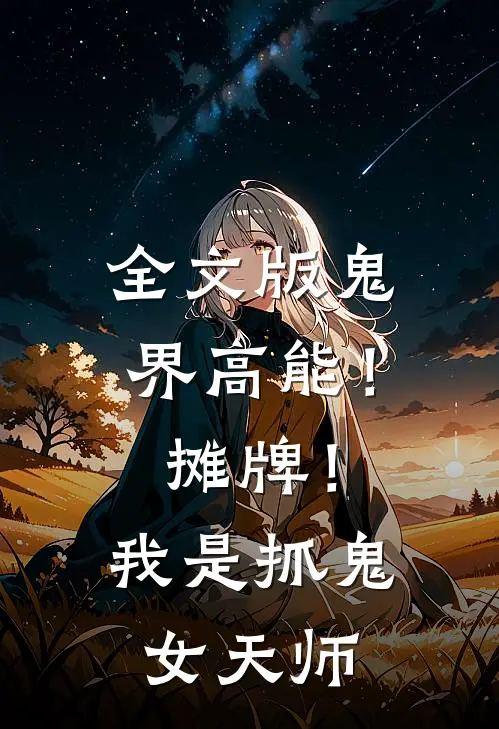全文版鬼界高能！摊牌！我是抓鬼女天师
