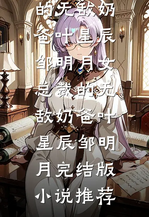 金笼无门，原来我就是他笼中雀前言+后续