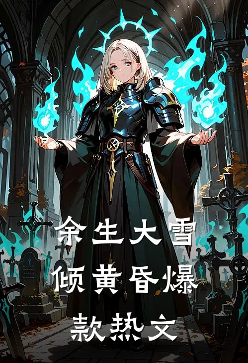 拜托，玩雷电的男人也太帅了吧:全文+结局+番外