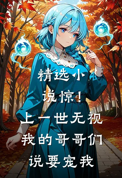 精选小说惊！上一世无视我的哥哥们说要宠我