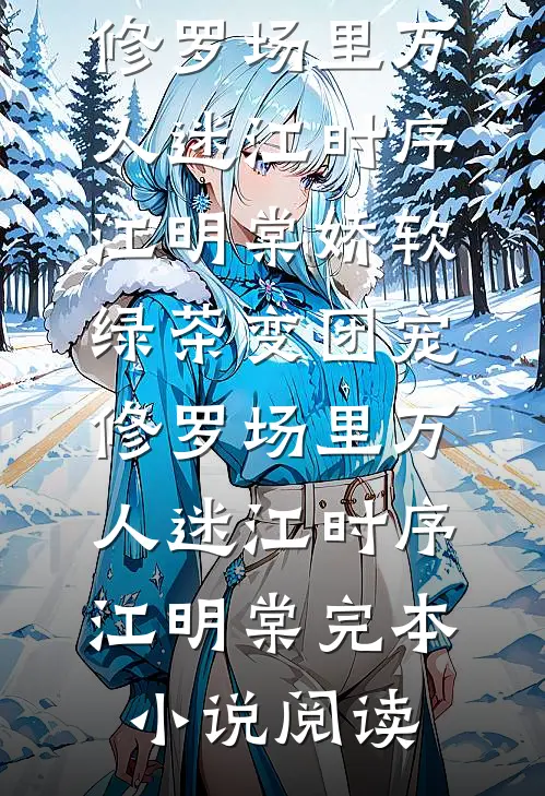 疯癫嫡姐很特别后续